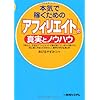 本気で稼ぐための「アフィリエイト」の真実とノウハウ