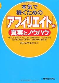 本気で稼ぐための「アフィリエイト」の真実とノウハウ