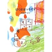 ぼくはぼっちです (夢ぽけっと500詩文庫)