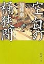 空白の桶狭間 (新潮文庫)
