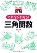 史上最強図解 これならわかる! 三角関数 (史上最強図解シリーズ)