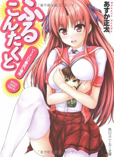Cover image : ふるこんたくと！  ハートに一番近い場所 (角川スニーカー文庫)