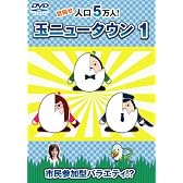 玉ニュータウン(通常版) [DVD]