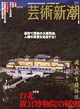 『芸術新潮 2007年 01月号 [雑誌]』の写真