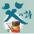 父の詩<br>オムニバス、増位山太志郎、島津亜矢、 清水アキラ<br> (CD - 2009)