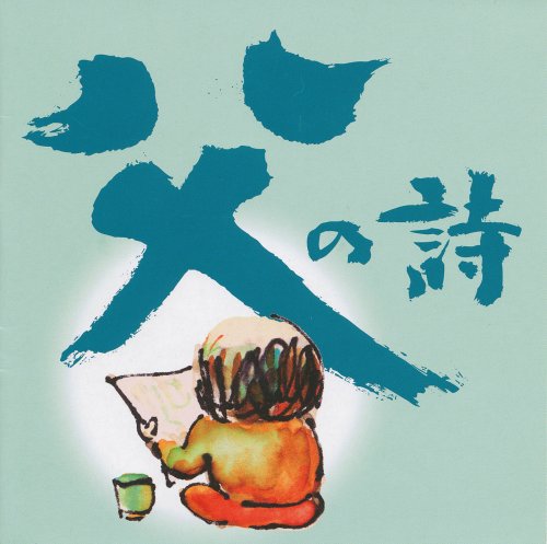 父の詩