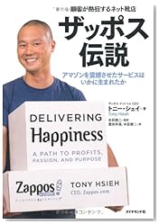顧客が熱狂するネット靴店　ザッポス伝説―アマゾンを震撼させたサービスはいかに生まれたか