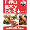 料理の基本がわかる本 (NHK出版実用セレクション 料理) 城戸崎 愛