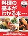 料理の基本がわかる本 (NHK出版実用セレクション)