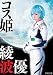 『コス姫 綾波 優 [DVD]』の写真