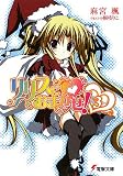 リリスにおまかせ!〈3〉 (電撃文庫) リリスにおまかせ!〈3〉 (電撃文庫)