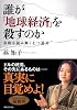 誰が「地球経済」を殺すのか