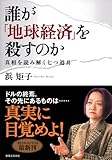書評 誰が「地球経済」を殺すのか by 有坂汀
