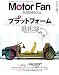 Motor Fan illustrated Vol.68 (モーターファン別冊)