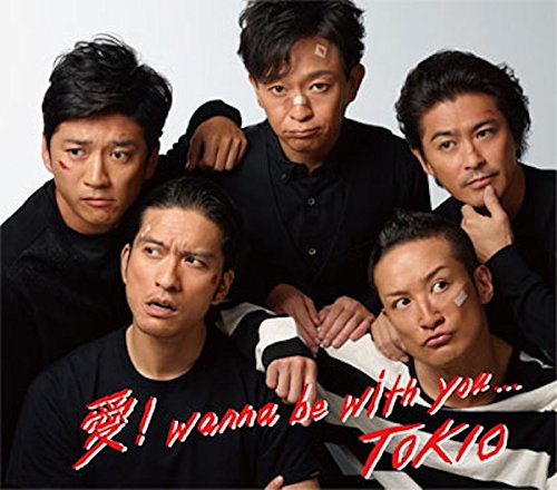 愛! wanna be with you...(通常盤) TOKIO