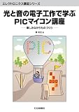 光と音の電子工作で学ぶPICマイコン講座―楽しみながらものづくり (エレクトロニクス講座シリーズ)