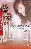 秘書のかなわぬ夢―ハドソン家の恋事情〈4〉 (ハーレクイン・ディザイア)-