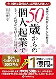50歳からの個人起業でもう一花咲かせたいときに読む本