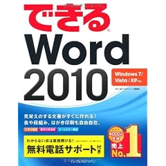 できるWord 2010 Windows 7/Vista/XP対応