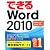 できるWord 2010 Windows 7/Vista/XP対応