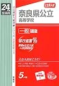 赤本3029-1 奈良県公立高等学校 一般選抜 (24年度受験用　英語リスニングＣＤ付)