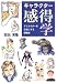 キャラクター感得学―クリエイターを元気にする講義集