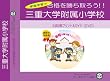 三重大学附属小学校【年長用】