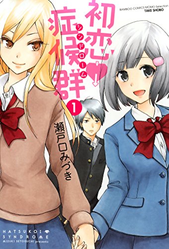 初恋症候群（シンドローム）（1） (バンブーコミックス MOMOセレクション)