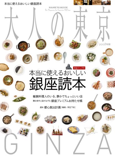 Cover image : 大人の東京 2008年版 (HANKYU MOOK)