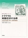 図解臨床ガイド トラウマと解離症状の治療―EMDRを活用した新しい自我状態療法