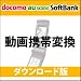 動画携帯変換 DL版 [ダウンロード]