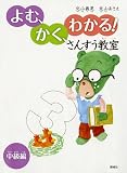 よむ、かく、わかる! さんすう教室 中級編 よむ、かく、わかる! さんすう教室 中級編