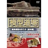 模型道場 戦車模型の作り方(基本編) [DVD]