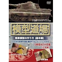 【クリックで詳細表示】模型道場 戦車模型の作り方(基本編) [DVD]