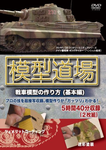 模型道場 戦車模型の作り方(基本編) [DVD]