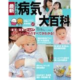 最新赤ちゃんの病気大百科 (ベネッセ・ムック たまひよブックス たまひよ大百科シリーズ)