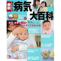 最新赤ちゃんの病気大百科 (ベネッセ・ムック たまひよブックス たまひよ大百科シリーズ)
