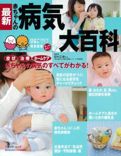 Cover image : 最新赤ちゃんの病気大百科 (ベネッセ・ムック たまひよブックス たまひよ大百科シリーズ)