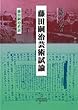 藤田嗣治芸術試論―藤田嗣治直話