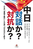 中日 対話か?対抗か?