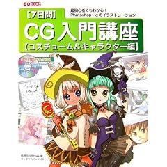 7����CG����u���\�R�X�`���[��&�L�����N�^�[�� (IO BOOKS)