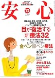 安心 2007年 12月号 [雑誌]