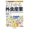 よくわかる外食産業 (最新 業界の常識)
