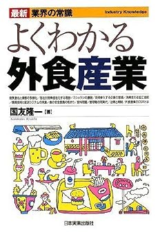 よくわかる外食産業 (最新 業界の常識)