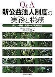 Q&A 新公益法人制度の実務と税務―新しい財務・税務への戦略対応