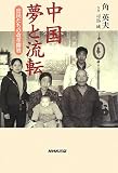 中国 夢と流転―庶民たちの改革開放