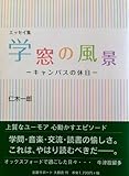 書評 エッセイ集 学窓の風景 by 元気者