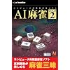 e!SELECTシリーズ AI麻雀 GOLD 2