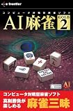 e!SELECTシリーズ AI麻雀 GOLD 2