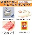 ★当店オリジナル商品★停電でも安心　ベビーあったかセット